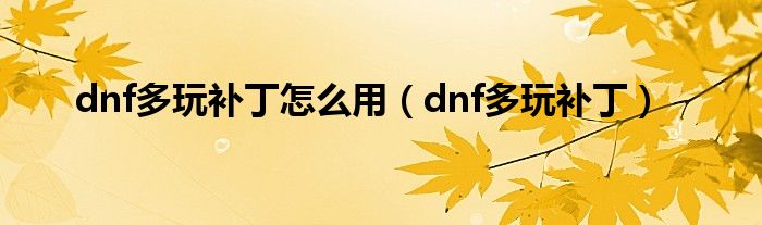 dnf多玩补丁怎么用（dnf多玩补丁）