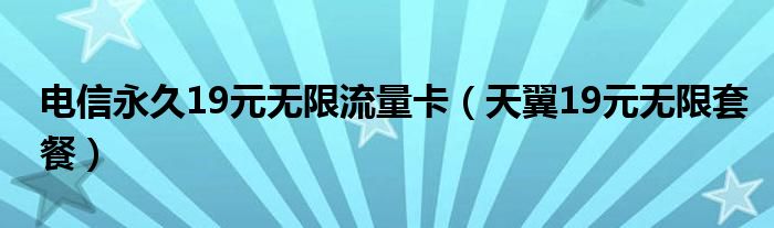 电信永久19元无限流量卡（天翼19元无限套餐）