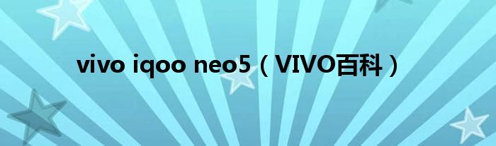 vivo iqoo neo5（VIVO百科）